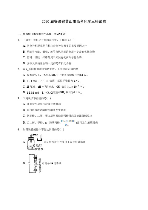 2020届安徽省黄山市高考化学三模试卷(含解析)
