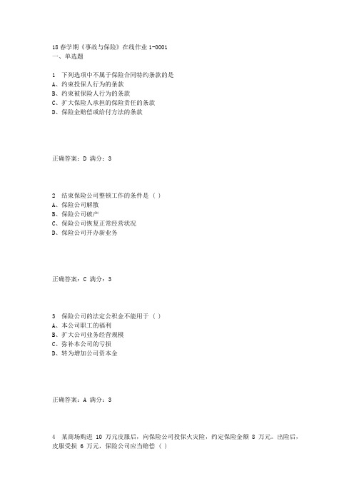 奥鹏东大18春学期《事故与保险》在线作业1满分答案