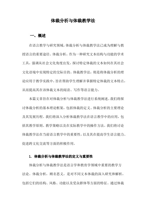 体裁分析与体裁教学法