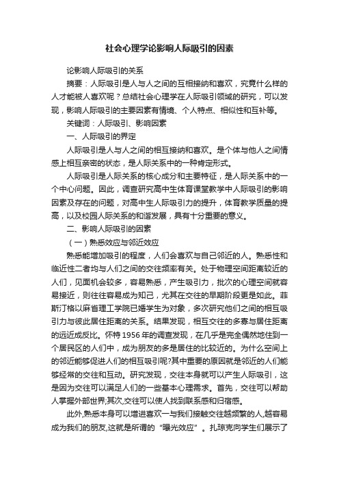 社会心理学论影响人际吸引的因素