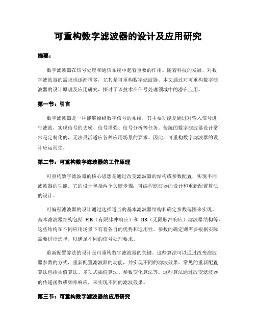 可重构数字滤波器的设计及应用研究