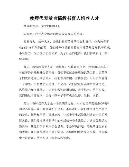 教师代表发言稿教书育人培养人才