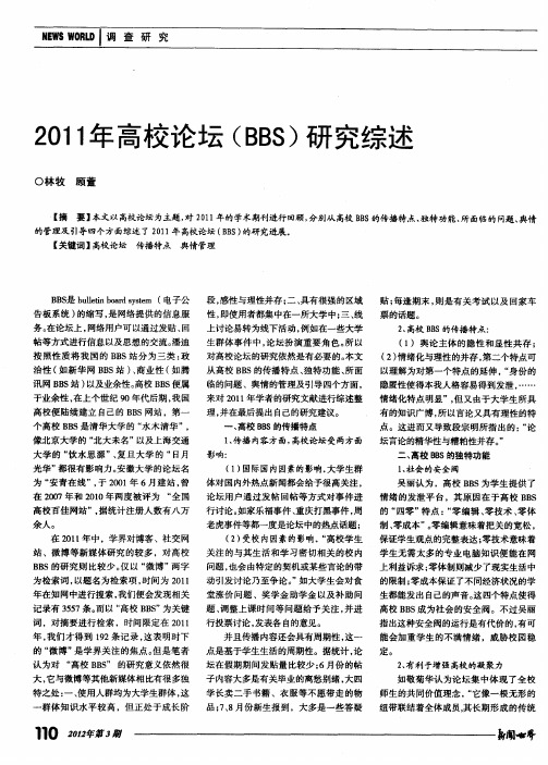 2011年高校论坛(BBS)研究综述