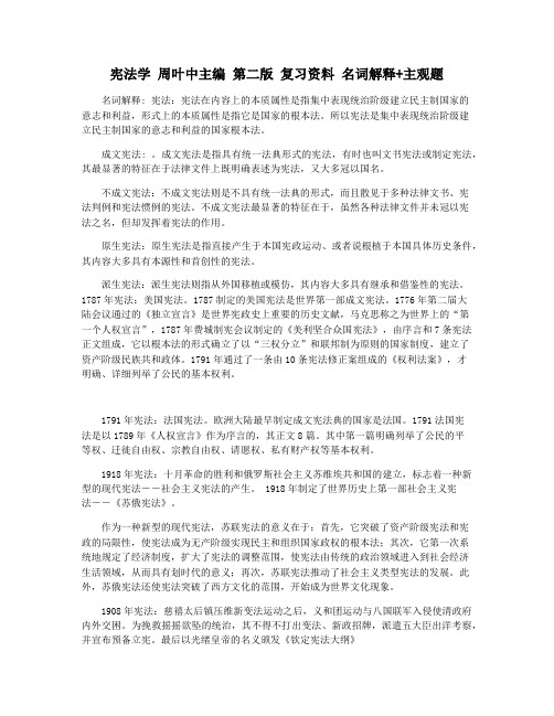 宪法学 周叶中主编 第二版 复习资料 名词解释+主观题