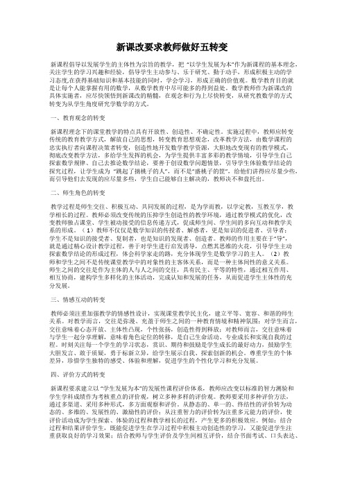 新课改要求教师做好五转变