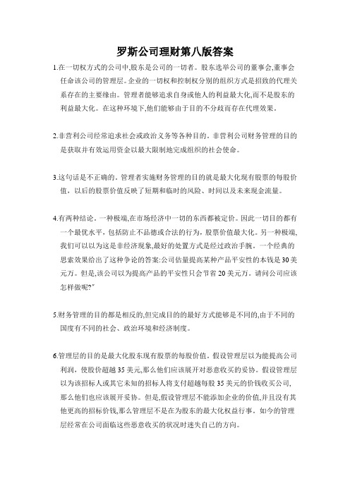 罗斯公司理财第八版答案