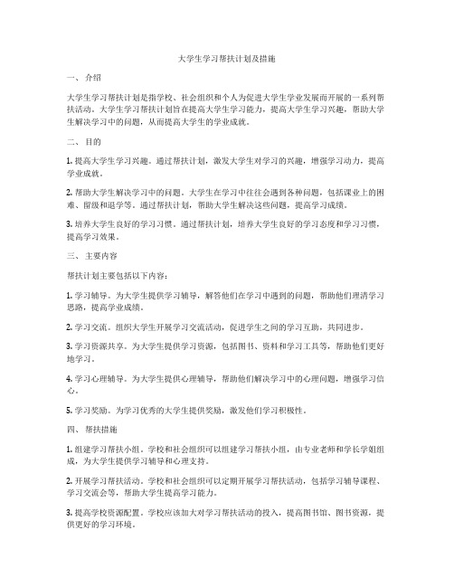 大学生学习帮扶计划及措施