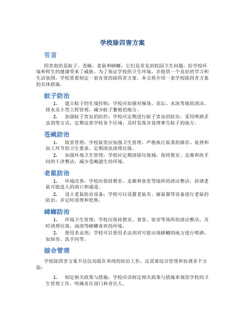 学校除四害方案