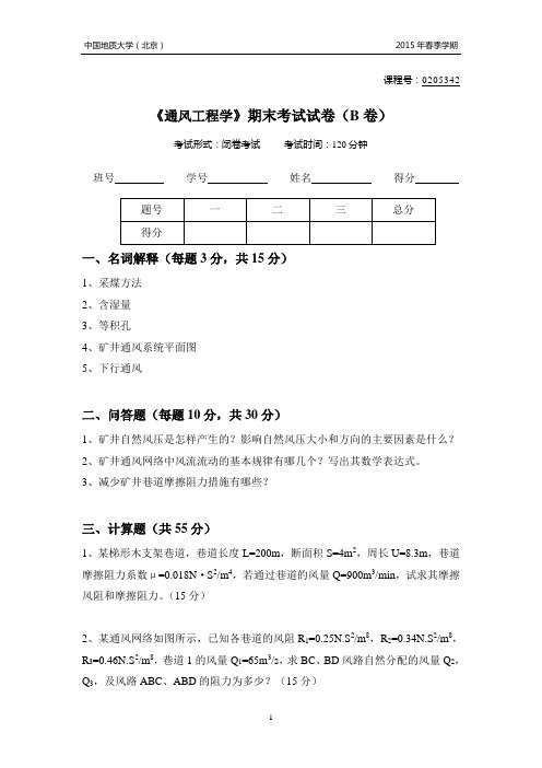 通风工程学试卷B