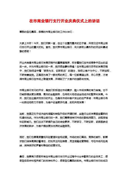 在市商业银行支行开业庆典仪式上的讲话