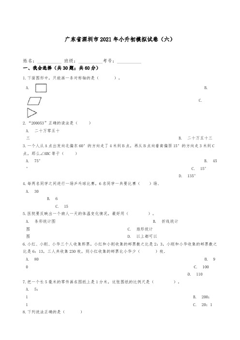 新版六年级数学下册试题广东省深圳市2021年小升初试卷(六)人教版附答案