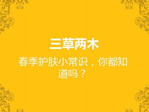 三草两木：春季护肤小常识,你都知道吗？