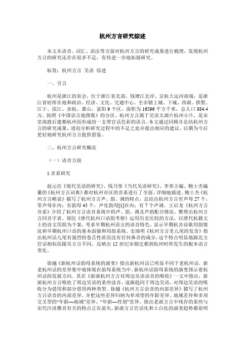 杭州方言研究综述