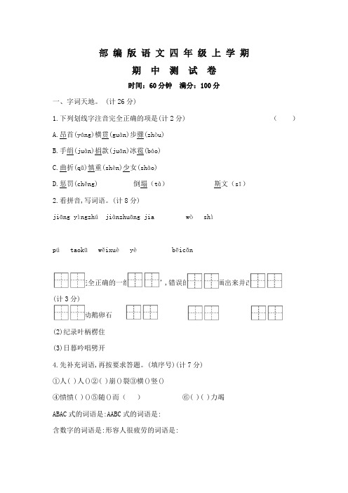 部编版四年级上册语文《期中检测试卷》(附答案)