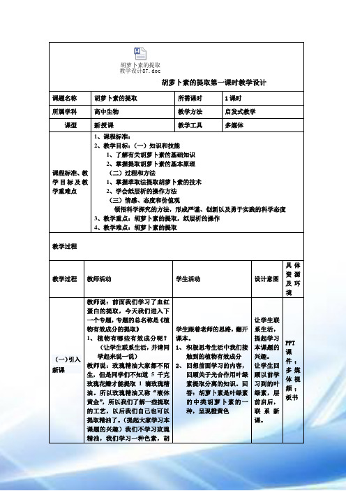 胡萝卜素的提取教学设计87