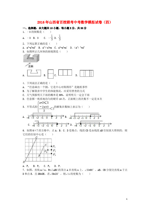 山西省百校联考中考数学模拟试卷(四)(含解析)【含解析】