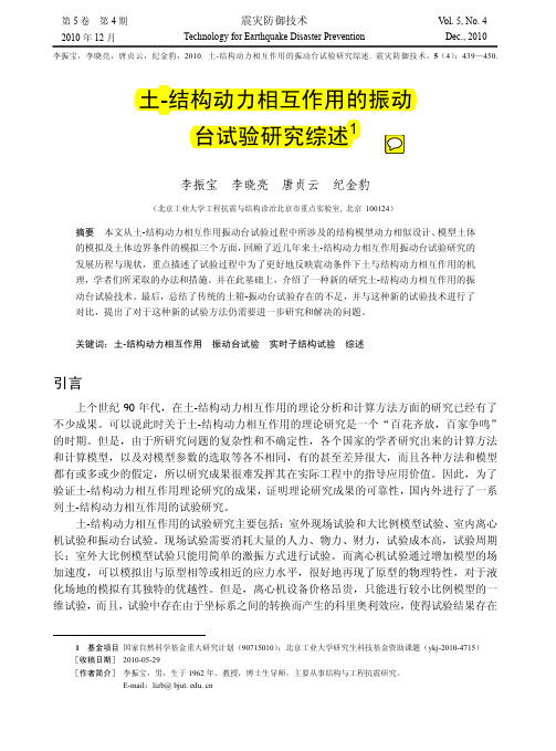 土_结构动力相互作用的振动台试验研究综述_李振宝