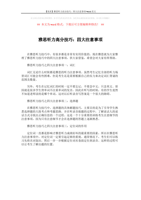 【优质】雅思听力高分技巧:四大注意事项-word范文 (1页)