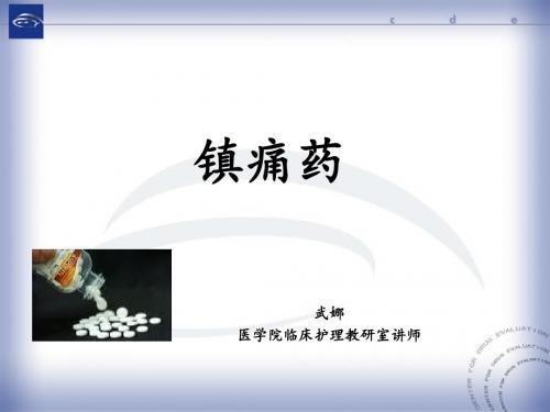 镇痛药