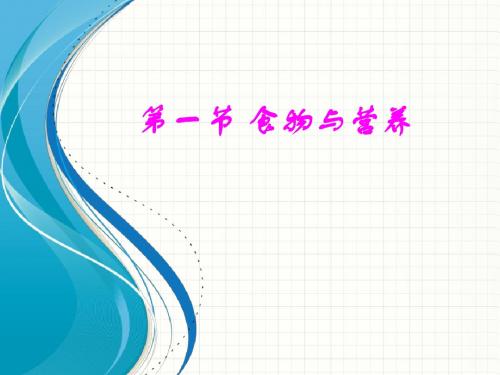 浙教版九年级上册第四章 代谢与平衡第1节 食物与营养(1)(共59张PPT)