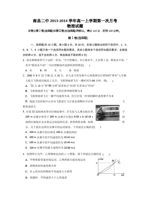 江西省南昌二中2013-2014学年高一上学期第一次月考物理试题.