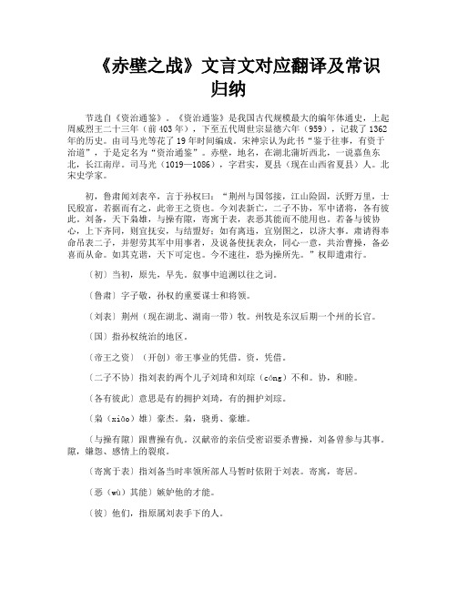 《赤壁之战》文言文对应翻译及常识归纳