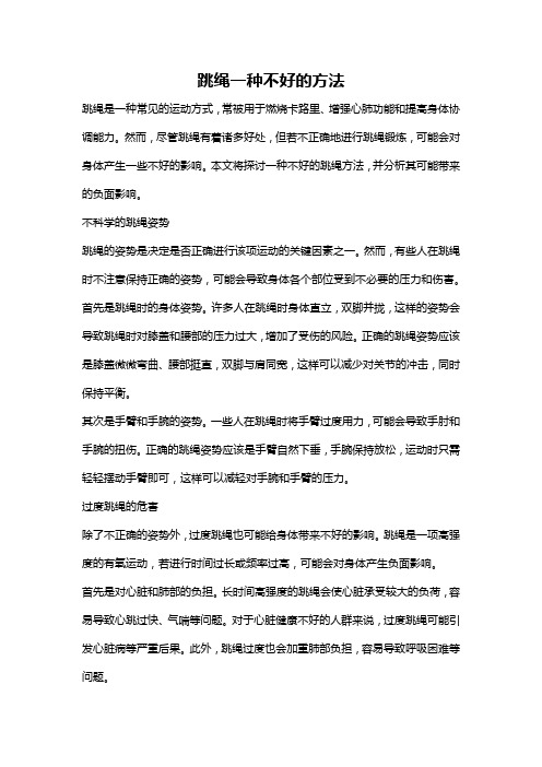 跳绳一种不好的方法