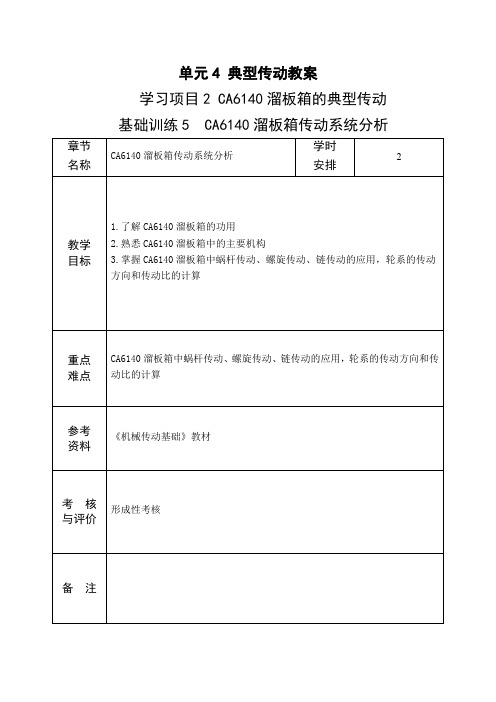 CA6140溜板箱传动系统分析 电子教案.