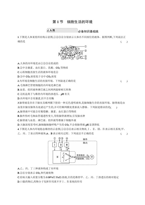 人教A版高中生物选择性必修1稳态与调节第1章人体的内环境与稳态第1节细胞生活的环境练习含答案