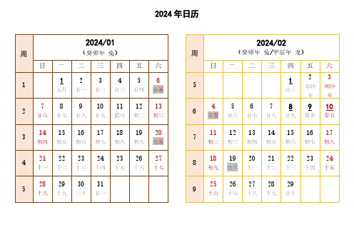 2024年日历(A4纸打印版)