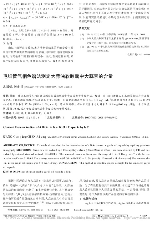 毛细管气相色谱法测定大蒜油软胶囊中大蒜素的含量