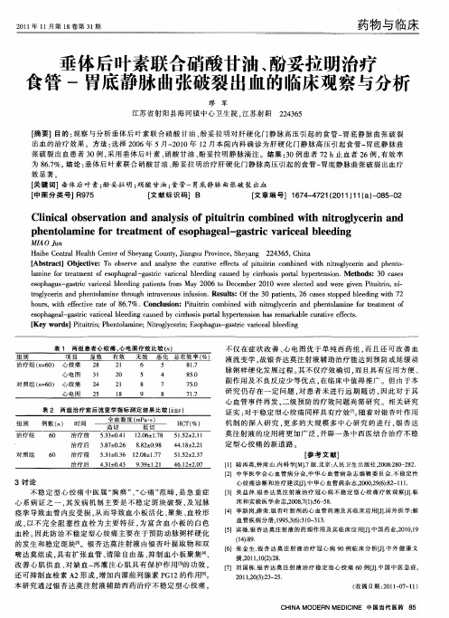 垂体后叶素联合硝酸甘油、酚妥拉明治疗食管-胃底静脉曲张破裂出血的临床观察与分析