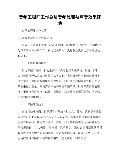 音频工程师工作总结音频处理与声音效果评估