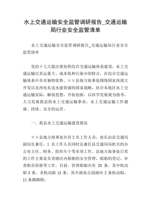 水上交通运输安全监管调研报告_交通运输局行业安全监管清单