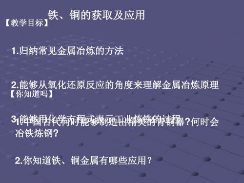 化学课件《铁、铜的获取及应用》优秀ppt 苏教版