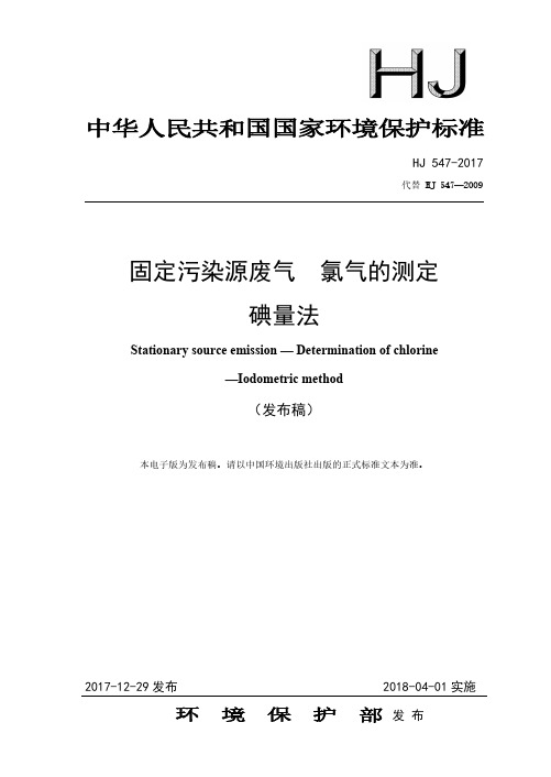 环境检测气测定方法-HJ547-2017固定污染源废气氯气的测定碘量法