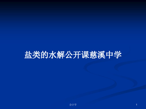 盐类的水解公开课慈溪中学 PPT学习教案