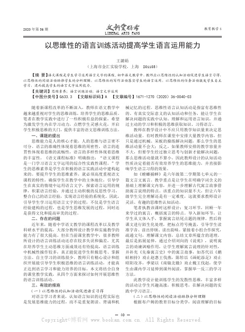 以思维性的语言训练活动提高学生语言运用能力