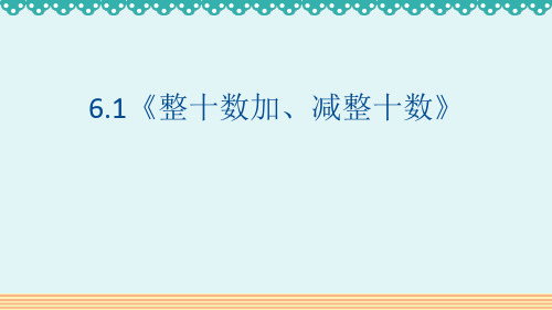 人教版一年级数学下册《整十数加、减整十数》教学PPT课件(3篇)