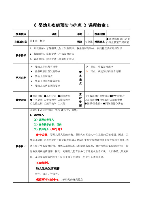 婴幼儿疾病预防与护理  教案