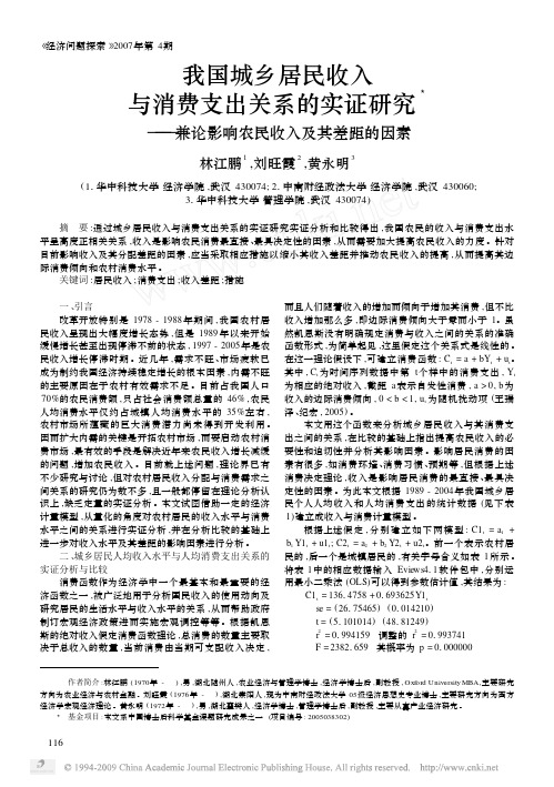 我国城乡居民收入与消费支出关系的实证研究_兼论影响农民收入及其差距的因素