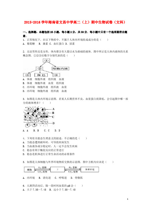 海南省文昌中学高二生物上学期期中试卷 文(含解析)