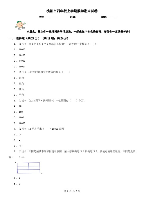 沈阳市四年级上学期数学期末试卷精编