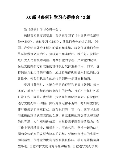 XX新《条例》学习心得体会12篇