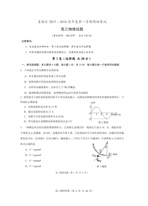 2016届江苏省泰州市姜堰区高三下学期期初考试 物理试题及答案