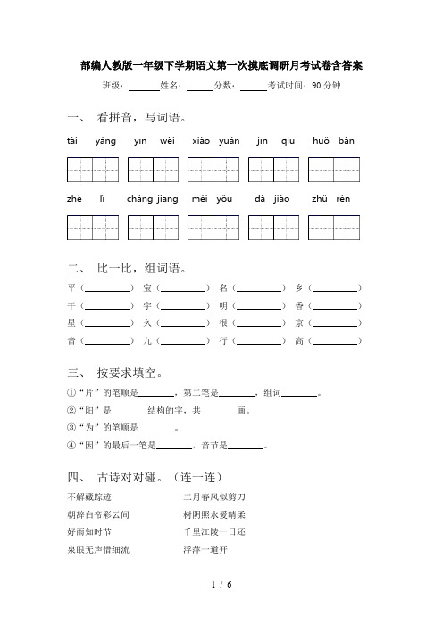 部编人教版一年级下学期语文第一次摸底调研月考试卷含答案