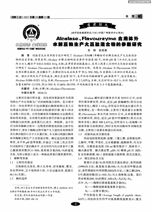 Alcalase、Flavourzyme合用体外水解豆粕生产大豆肽混合物的参数研究