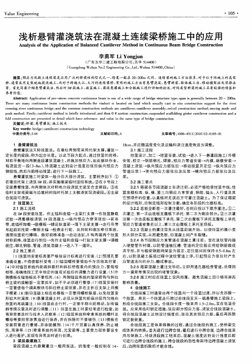 浅析悬臂灌浇筑法在混凝土连续梁桥施工中的应用