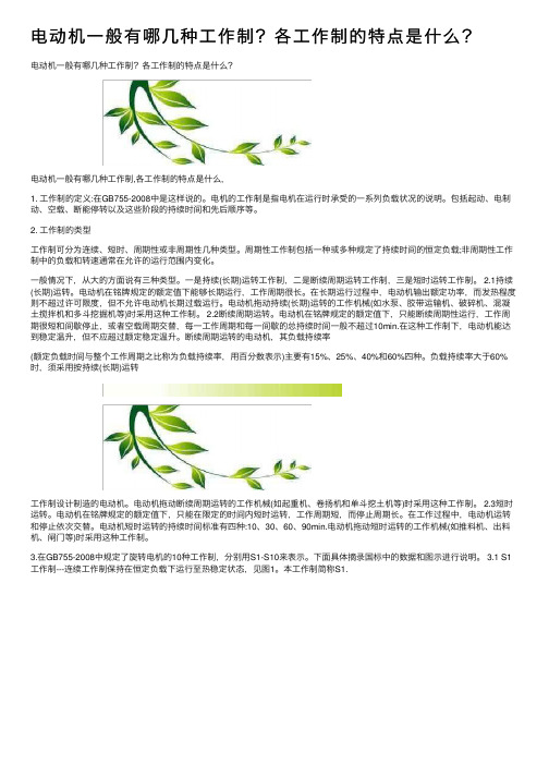 电动机一般有哪几种工作制？各工作制的特点是什么？