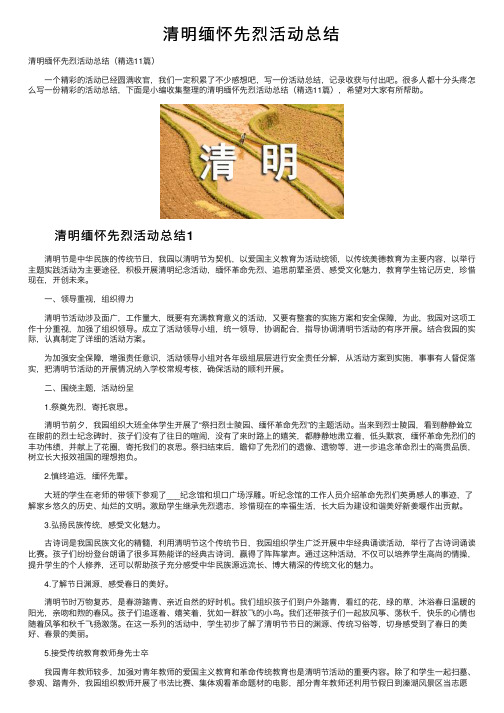 清明缅怀先烈活动总结